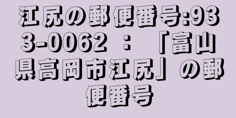 江尻の郵便番号:933-0062 ： 「富山県高岡市江尻」の郵便番号