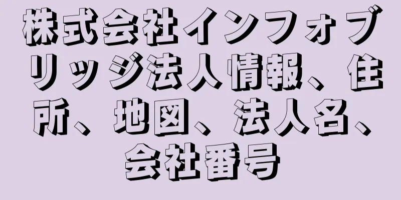 株式会社インフォブリッジ法人情報、住所、地図、法人名、会社番号