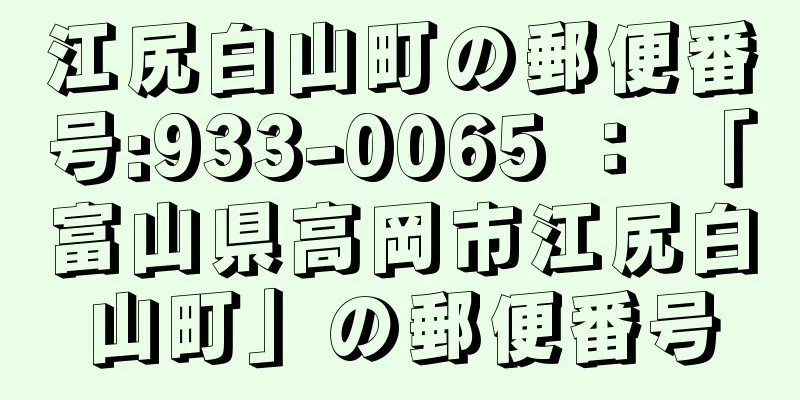 江尻白山町の郵便番号:933-0065 ： 「富山県高岡市江尻白山町」の郵便番号