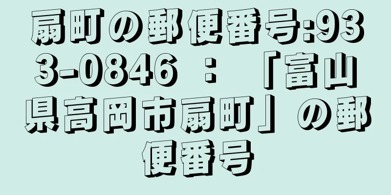 扇町の郵便番号:933-0846 ： 「富山県高岡市扇町」の郵便番号