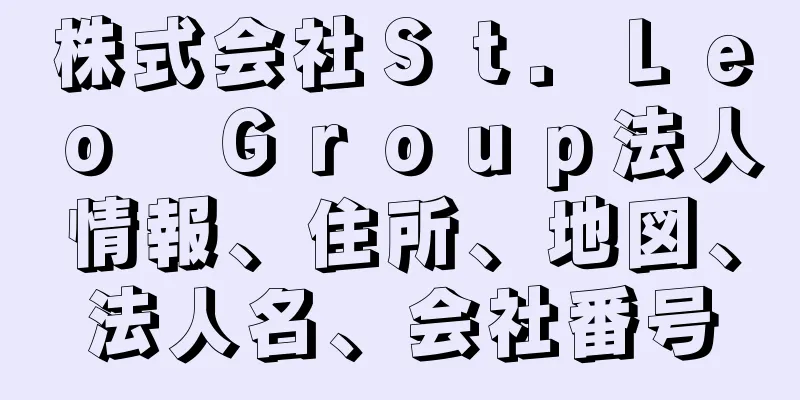 株式会社Ｓｔ．Ｌｅｏ　Ｇｒｏｕｐ法人情報、住所、地図、法人名、会社番号