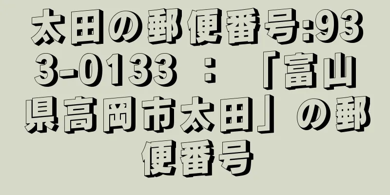 太田の郵便番号:933-0133 ： 「富山県高岡市太田」の郵便番号