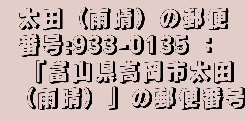 太田（雨晴）の郵便番号:933-0135 ： 「富山県高岡市太田（雨晴）」の郵便番号