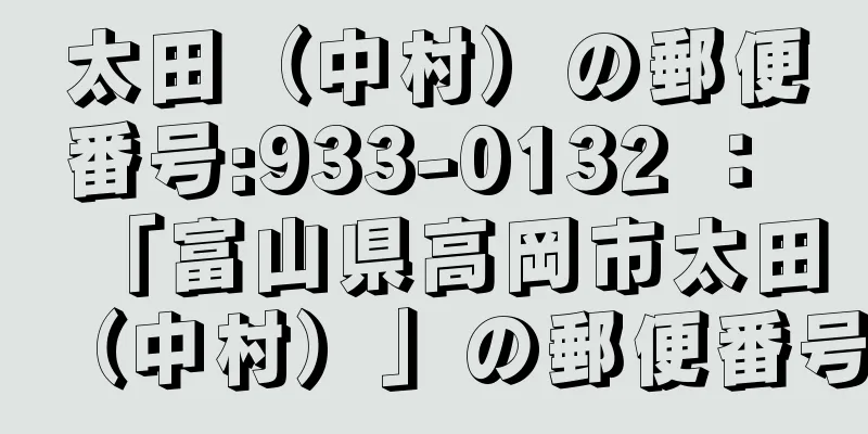 太田（中村）の郵便番号:933-0132 ： 「富山県高岡市太田（中村）」の郵便番号