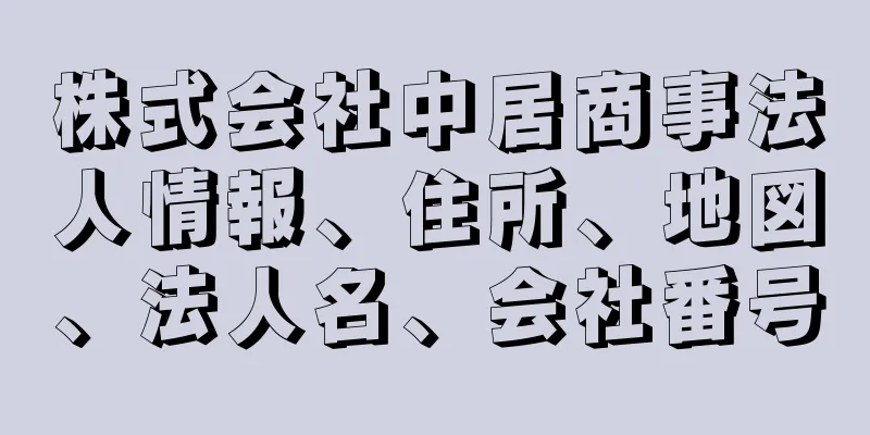 株式会社中居商事法人情報、住所、地図、法人名、会社番号