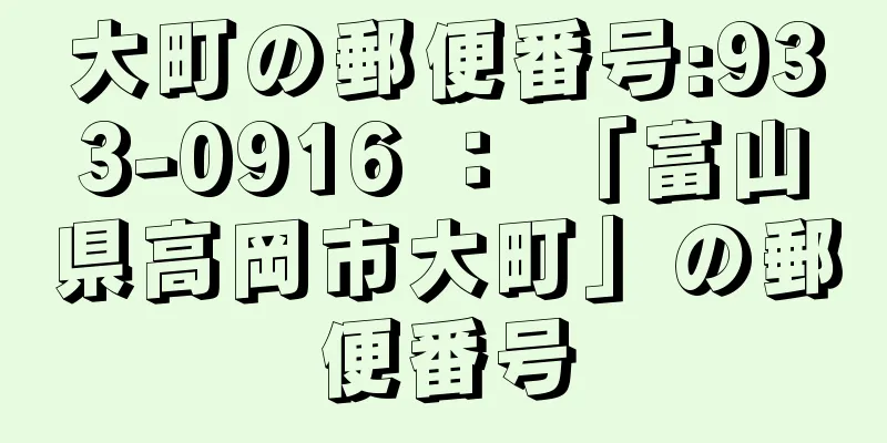 大町の郵便番号:933-0916 ： 「富山県高岡市大町」の郵便番号