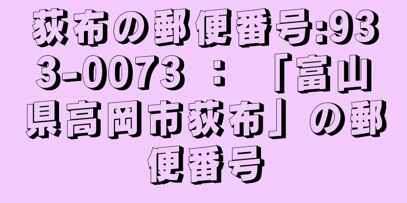 荻布の郵便番号:933-0073 ： 「富山県高岡市荻布」の郵便番号