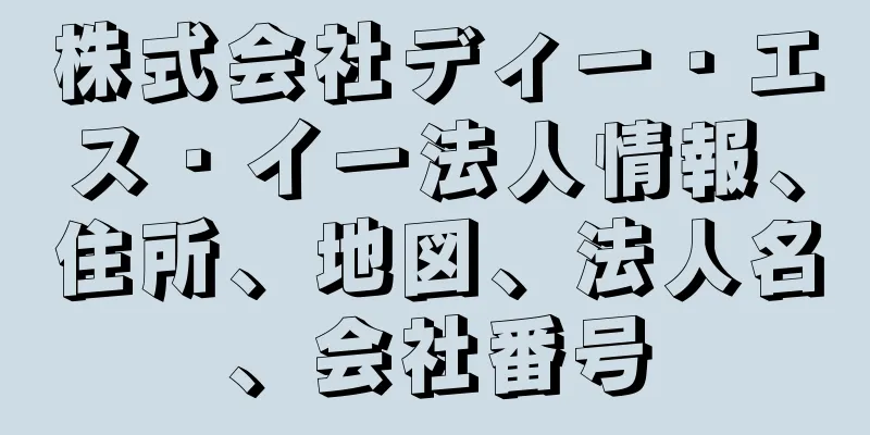 株式会社ディー・エス・イー法人情報、住所、地図、法人名、会社番号