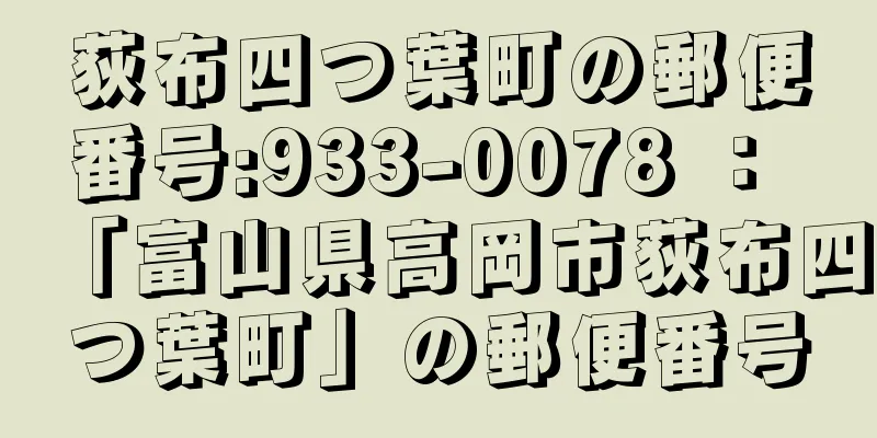 荻布四つ葉町の郵便番号:933-0078 ： 「富山県高岡市荻布四つ葉町」の郵便番号