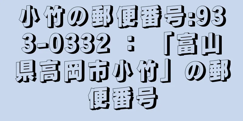 小竹の郵便番号:933-0332 ： 「富山県高岡市小竹」の郵便番号