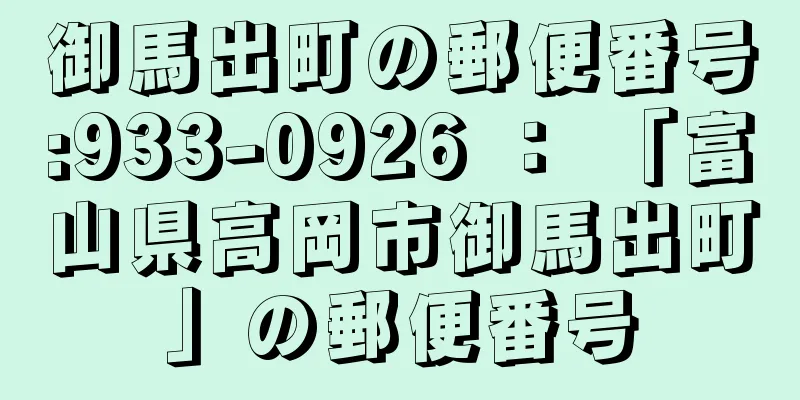 御馬出町の郵便番号:933-0926 ： 「富山県高岡市御馬出町」の郵便番号