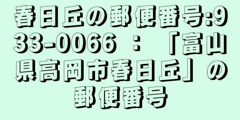 春日丘の郵便番号:933-0066 ： 「富山県高岡市春日丘」の郵便番号