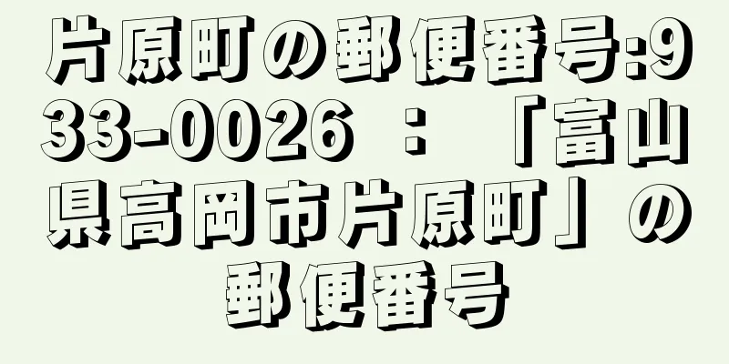 片原町の郵便番号:933-0026 ： 「富山県高岡市片原町」の郵便番号