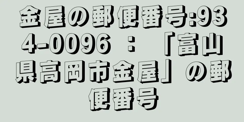 金屋の郵便番号:934-0096 ： 「富山県高岡市金屋」の郵便番号