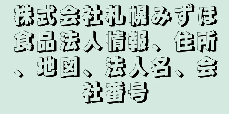 株式会社札幌みずほ食品法人情報、住所、地図、法人名、会社番号