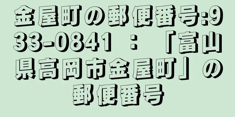 金屋町の郵便番号:933-0841 ： 「富山県高岡市金屋町」の郵便番号