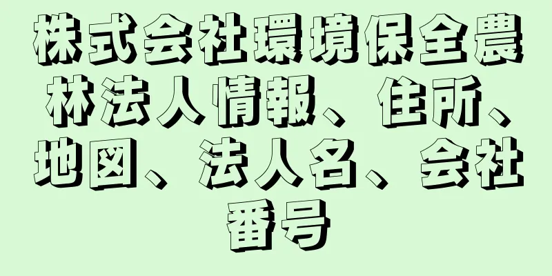 株式会社環境保全農林法人情報、住所、地図、法人名、会社番号