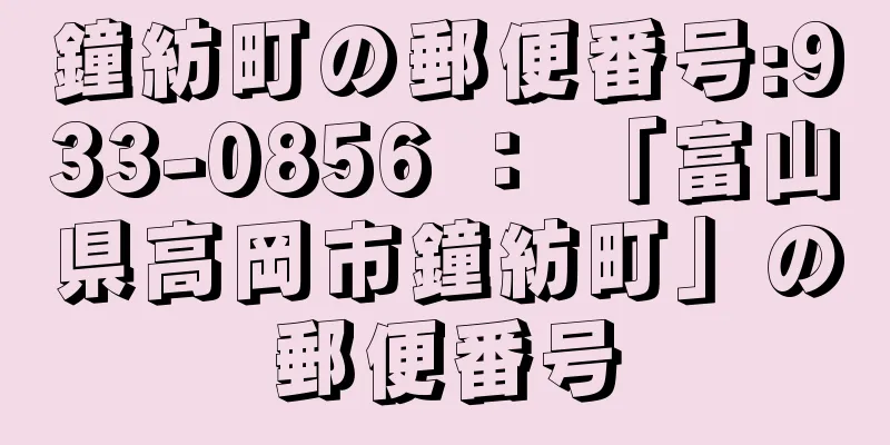 鐘紡町の郵便番号:933-0856 ： 「富山県高岡市鐘紡町」の郵便番号