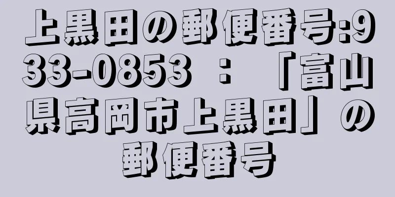 上黒田の郵便番号:933-0853 ： 「富山県高岡市上黒田」の郵便番号