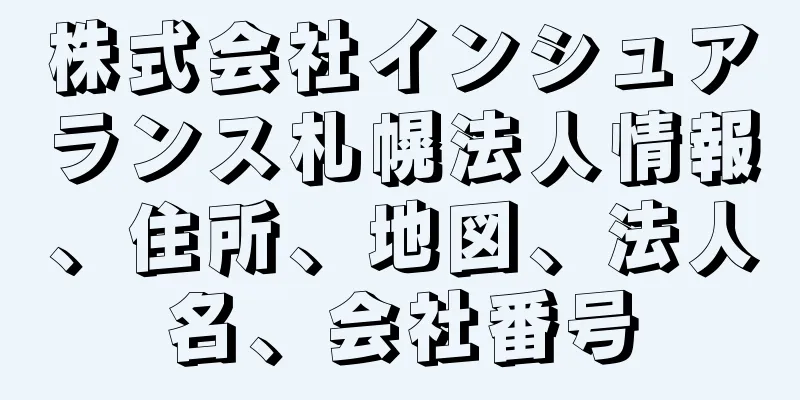 株式会社インシュアランス札幌法人情報、住所、地図、法人名、会社番号