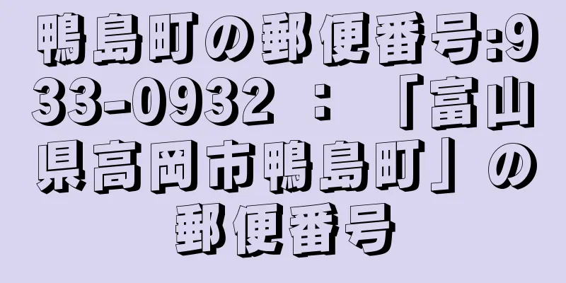 鴨島町の郵便番号:933-0932 ： 「富山県高岡市鴨島町」の郵便番号