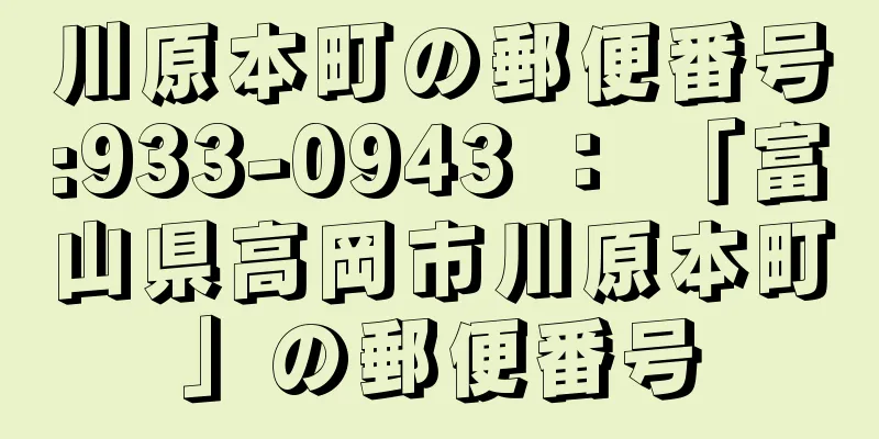 川原本町の郵便番号:933-0943 ： 「富山県高岡市川原本町」の郵便番号