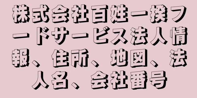 株式会社百姓一揆フードサービス法人情報、住所、地図、法人名、会社番号