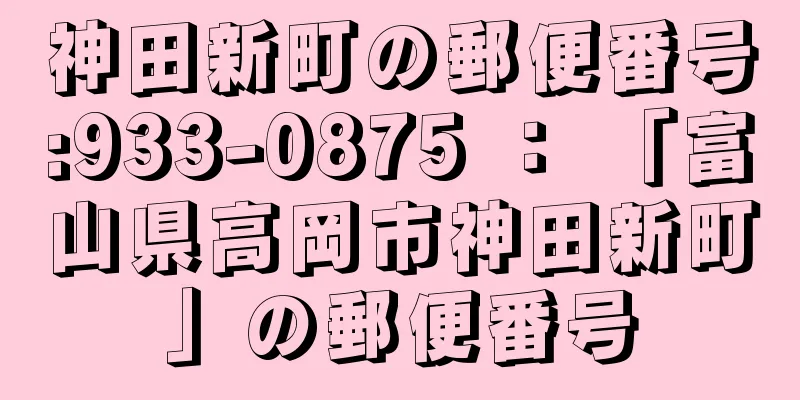 神田新町の郵便番号:933-0875 ： 「富山県高岡市神田新町」の郵便番号