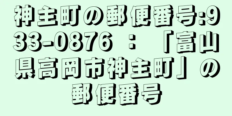 神主町の郵便番号:933-0876 ： 「富山県高岡市神主町」の郵便番号