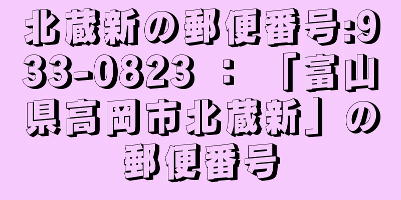 北蔵新の郵便番号:933-0823 ： 「富山県高岡市北蔵新」の郵便番号