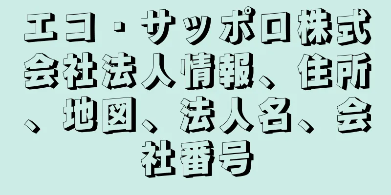 エコ・サッポロ株式会社法人情報、住所、地図、法人名、会社番号