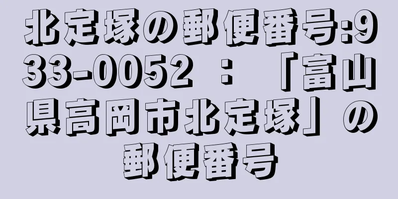 北定塚の郵便番号:933-0052 ： 「富山県高岡市北定塚」の郵便番号