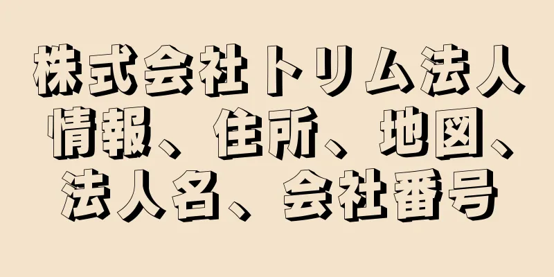 株式会社トリム法人情報、住所、地図、法人名、会社番号