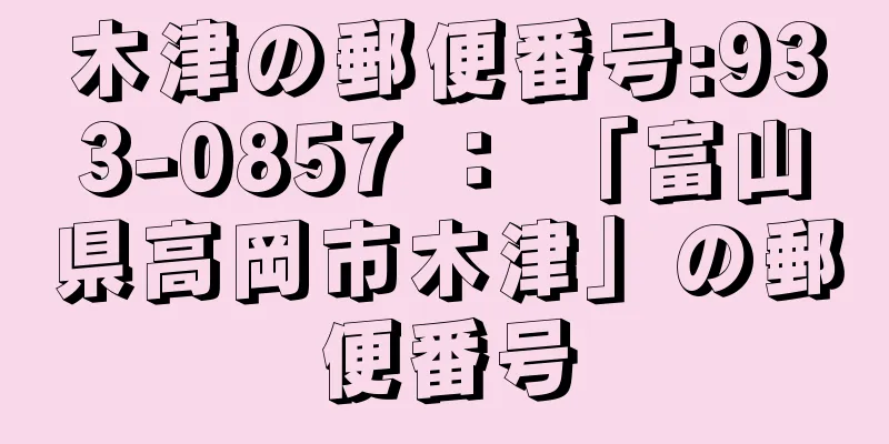 木津の郵便番号:933-0857 ： 「富山県高岡市木津」の郵便番号