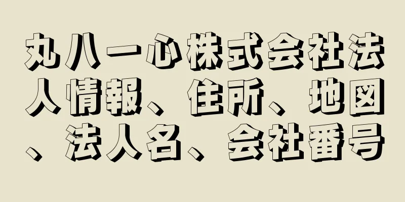 丸八一心株式会社法人情報、住所、地図、法人名、会社番号