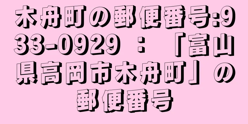 木舟町の郵便番号:933-0929 ： 「富山県高岡市木舟町」の郵便番号