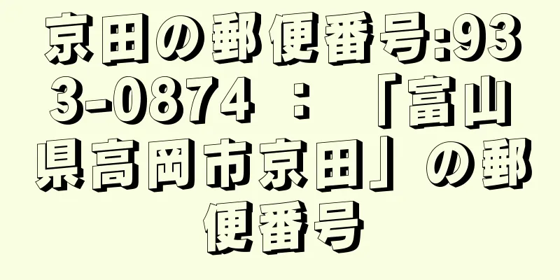 京田の郵便番号:933-0874 ： 「富山県高岡市京田」の郵便番号