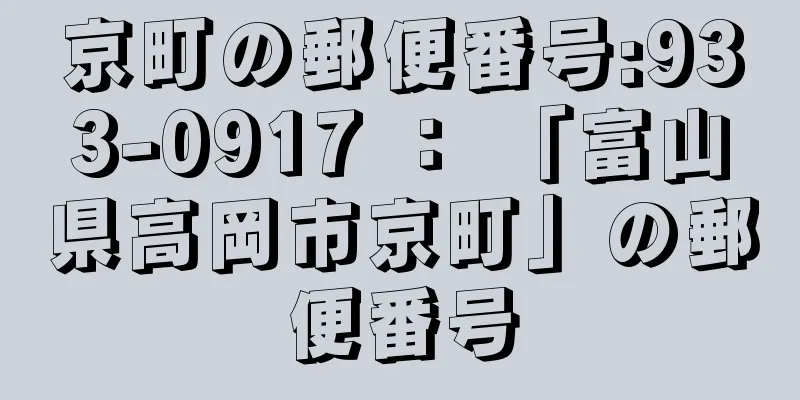 京町の郵便番号:933-0917 ： 「富山県高岡市京町」の郵便番号