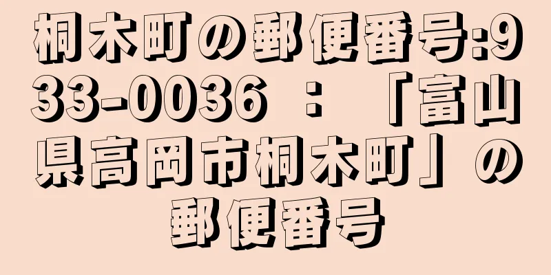 桐木町の郵便番号:933-0036 ： 「富山県高岡市桐木町」の郵便番号