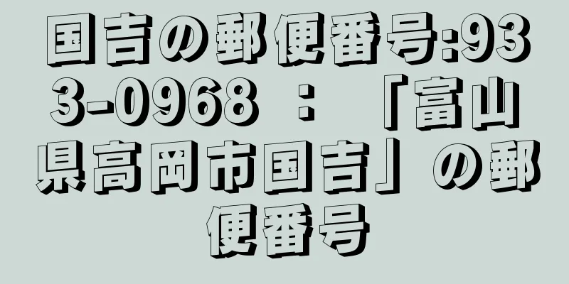 国吉の郵便番号:933-0968 ： 「富山県高岡市国吉」の郵便番号