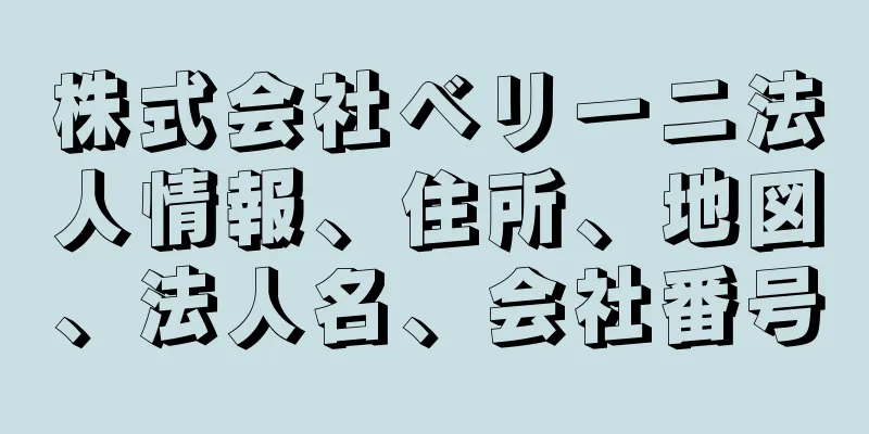 株式会社ベリーニ法人情報、住所、地図、法人名、会社番号