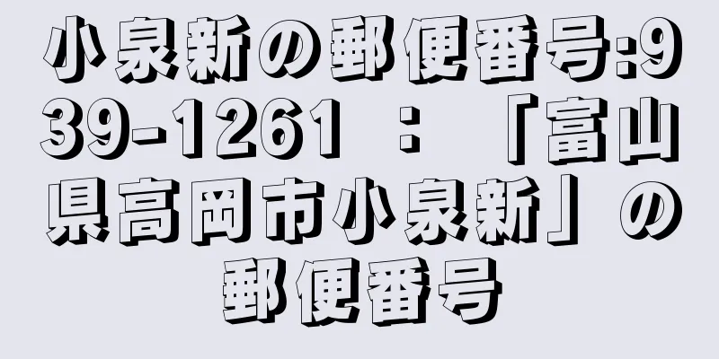 小泉新の郵便番号:939-1261 ： 「富山県高岡市小泉新」の郵便番号