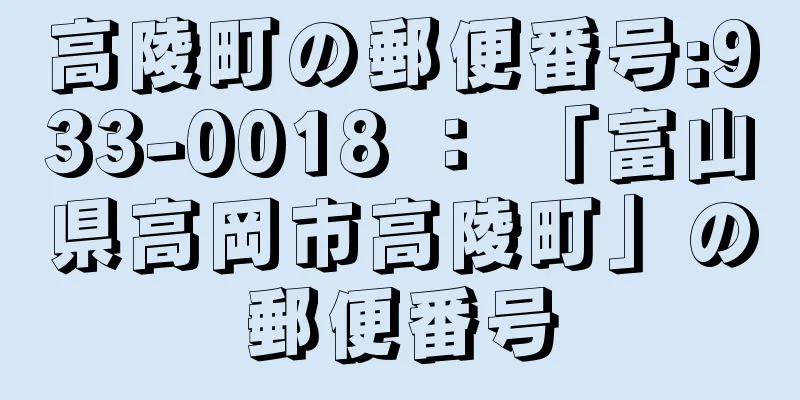 高陵町の郵便番号:933-0018 ： 「富山県高岡市高陵町」の郵便番号