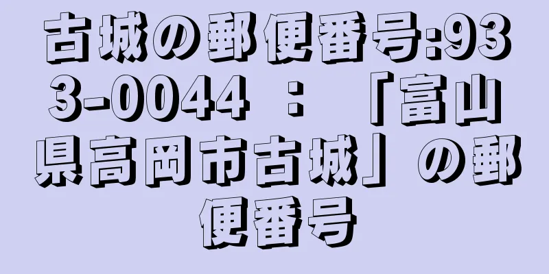 古城の郵便番号:933-0044 ： 「富山県高岡市古城」の郵便番号