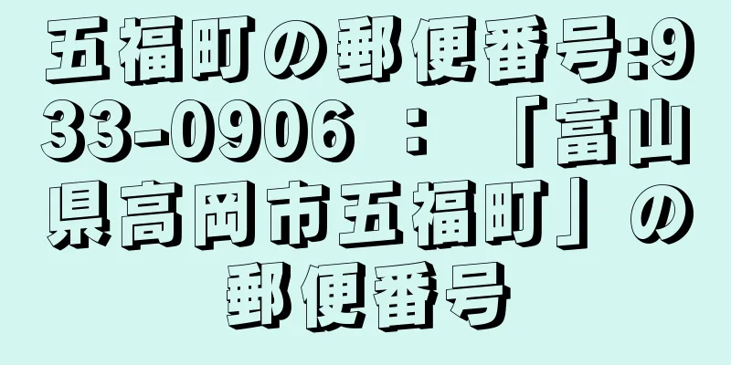 五福町の郵便番号:933-0906 ： 「富山県高岡市五福町」の郵便番号