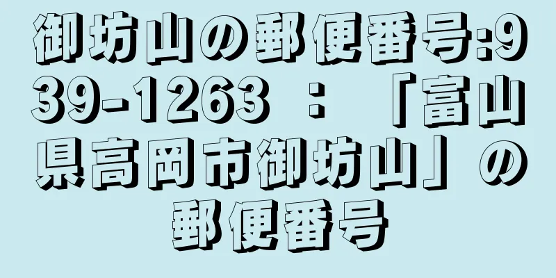 御坊山の郵便番号:939-1263 ： 「富山県高岡市御坊山」の郵便番号