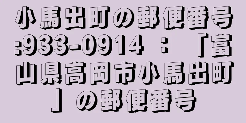 小馬出町の郵便番号:933-0914 ： 「富山県高岡市小馬出町」の郵便番号