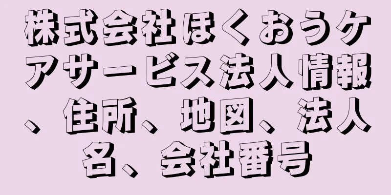 株式会社ほくおうケアサービス法人情報、住所、地図、法人名、会社番号