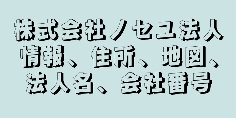 株式会社ノセユ法人情報、住所、地図、法人名、会社番号