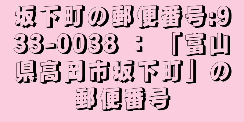 坂下町の郵便番号:933-0038 ： 「富山県高岡市坂下町」の郵便番号